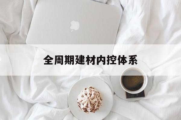 牡丹江市全周期建材内控体系(医疗设备全周期信息化管理体系)