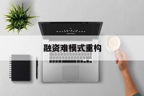 牡丹江市融资难模式重构(融资难的主要表现)