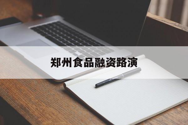 牡丹江市郑州食品融资路演(郑州食品展2021)