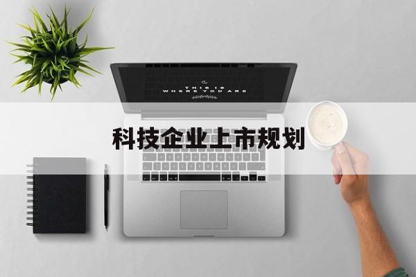 牡丹江市科技企业上市规划(大型科技企业 上市)