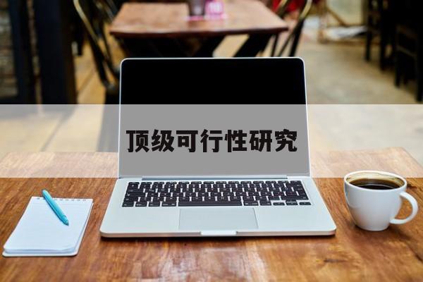 牡丹江市顶级可行性研究(可行性研究分为哪几个阶段)