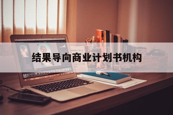 牡丹江市结果导向商业计划书机构(从商业计划书到上市后管理)
