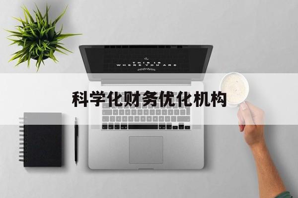 牡丹江市科学化财务优化机构(财务优化会议个人收获与体会)